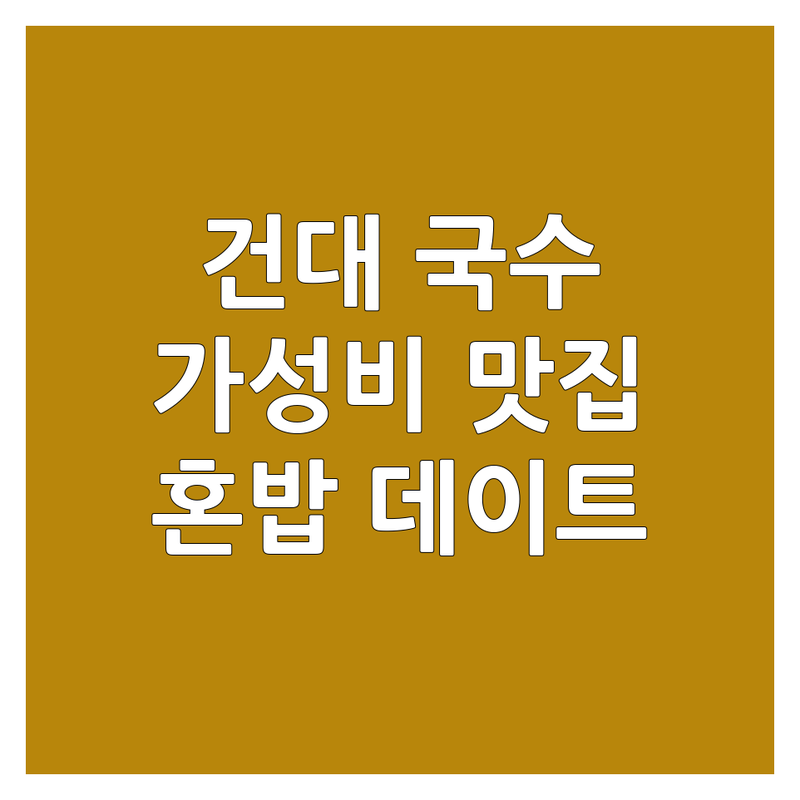 건대입구역 국수맛집 추천 | 가성비 좋은 국수집 | 칼국수 냉면 막국수 | 혼밥 데이트 가족외식