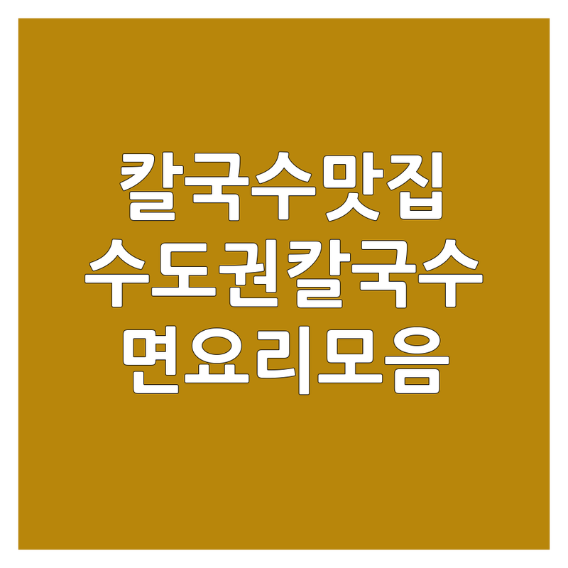 안산 대부도, 시흥 오이도, 서울 역삼, 인천 왕산 칼국수맛집 추천 | 해물칼국수, 닭칼국수, 바지락칼국수 가격 | 면요리 잘하는 곳