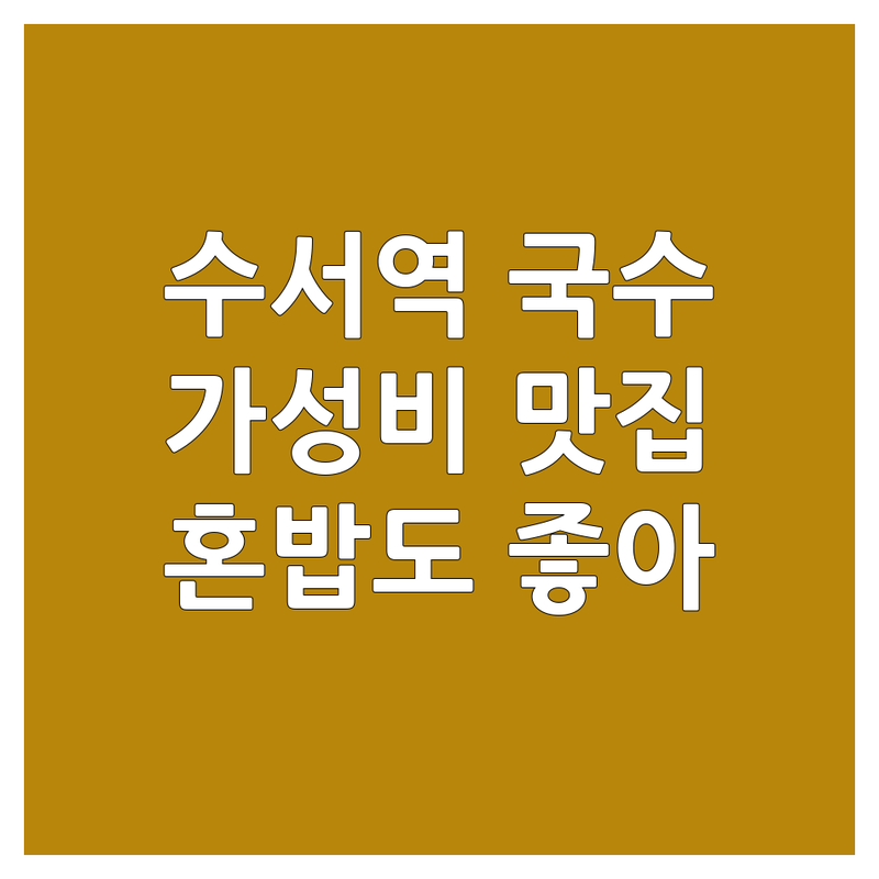 수서역 국수맛집추천 저렴한 곳 가격싼 곳 업체 추천 | 국수 칼국수 비빔국수 맛집 비용 가격 잘하는 곳 | 안동국시 메밀국수 콩국수 바지락칼국수 | 혼밥하기 좋은 곳 주차가능 | 솔직 후기 방문자 리뷰