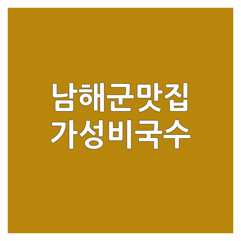 남해군 국수맛집 저렴한 곳 가격싼 곳 업체 추천 | 면요리 칼국수 잔치국수 비용 가격 잘하는 곳 | 해장국수 내돈내산 솔직후기 | 현지인추천 가성비 푸짐한 양 | 숨은맛집 방문 전 체크리스트