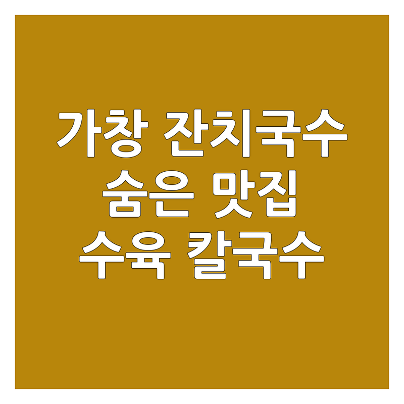 대구 달성군 가창면 잔치국수 맛집 추천 | 국수 전문점 가격 저렴한 곳 | 솔잎한방수육 칼국수 콩국수 | 국수 맛집 탐방 후기 | 숨겨진 로컬 맛집