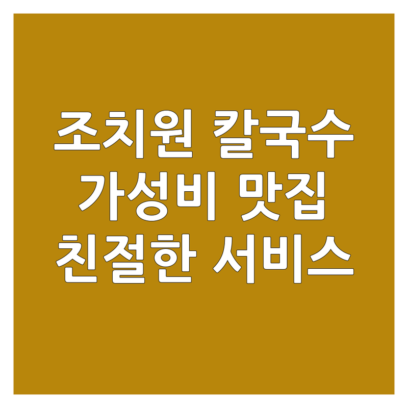 세종 조치원 칼국수맛집 저렴한 곳 업체 추천 | 칼국수 만두 비용 가격 잘하는 곳 | 5가지 코스 칼국수 차돌박이 미나리 쌈 칼국수 조치원 복숭아 비빔만두 | 자가제면 의성마늘 김치 100% 들기름 깍두기 볶음밥 | 넓은 주차장 친절한 서비스