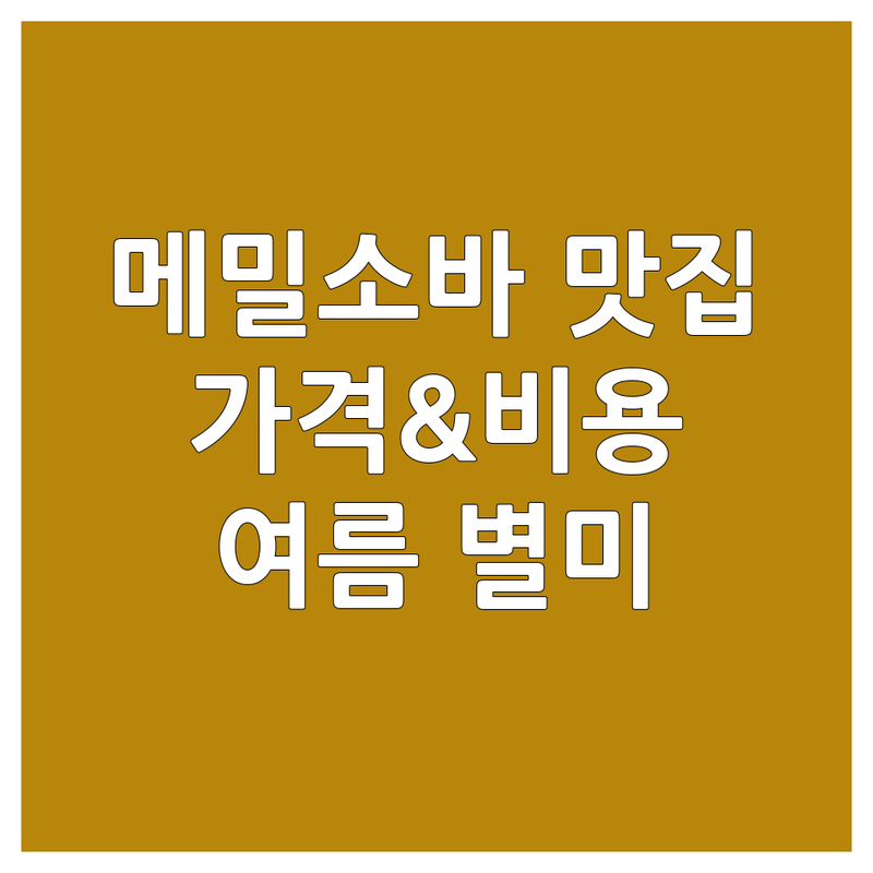 전국 메밀소바 맛집 추천 | 소바 전문점 가격 비용 | 청귤소바 들기름메밀면 판모밀 온메밀 | 여름 별미 시원한 따뜻한 | 내돈내산 솔직 후기 웨이팅 주차