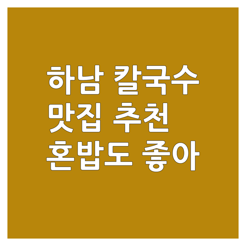 하남시 칼국수 맛집 추천 | 덕풍동 신장동 칼국수 전문점 비용 가격 | 해장 면요리 만두국 고기국수 | 혼밥 가성비 친절한 곳 | 포장 배달 예약 가능