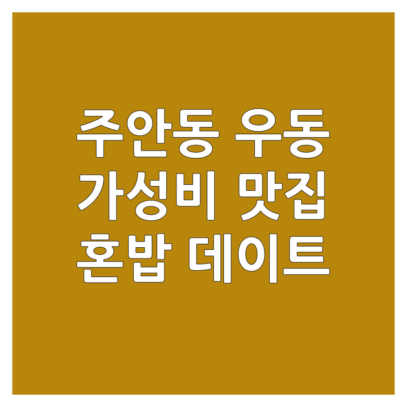 주안동 우동맛집 추천 | 가성비 좋은 곳 | 면요리 전문점 | 냉모밀 돈까스 초밥 | 혼밥 데이트 가족외식