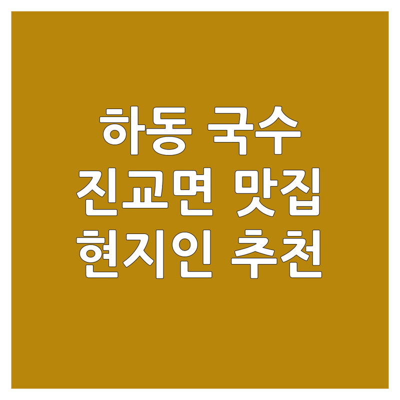 하동 진교면 국수집 위치 저렴한 곳 업체 추천 | 국수 맛집 비용 가격 잘하는 곳 | 칼국수 잔치국수 열무국수 | 만두 혼밥 포장가능 | 현지인추천 주차편한곳