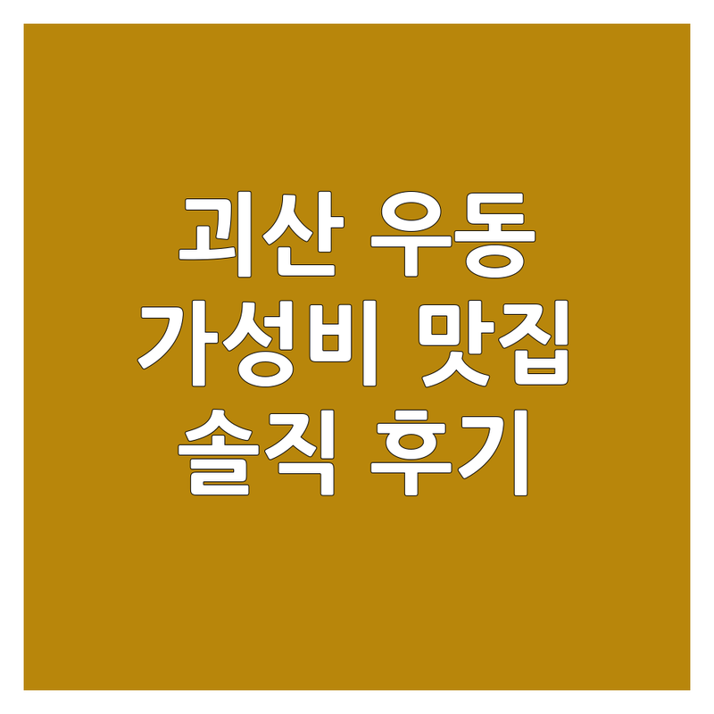 괴산 우동 맛집 저렴한 곳 가격싼 곳 업체 추천 | 휴게소 우동 비용 가격 잘하는 곳 | 유부우동 어묵우동 새우튀김우동 | 혼밥하기 좋은 곳 가성비 우동 | 괴산휴게소 우동 맛집 솔직 후기