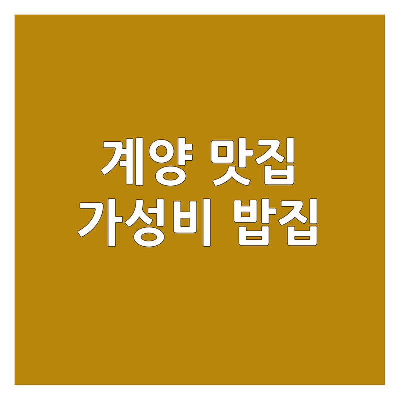 계양구청 작전역 계산동 맛집 저렴한 곳 가격싼 곳 업체 추천 | 면요리 고기 술안주 칼국수 이베리코 요리주점 비용 가격 잘하는 곳 | 옹심이칼국수 이베리코돼지고기 퓨전한식주점 술찜파스타 된장술밥 하이볼 | 단체석 주차가능 포장 예약 혼밥 데이트 회식 | 내돈내산 솔직후기 현지인맛집 숨은맛집 가성비맛집 분위기좋은곳