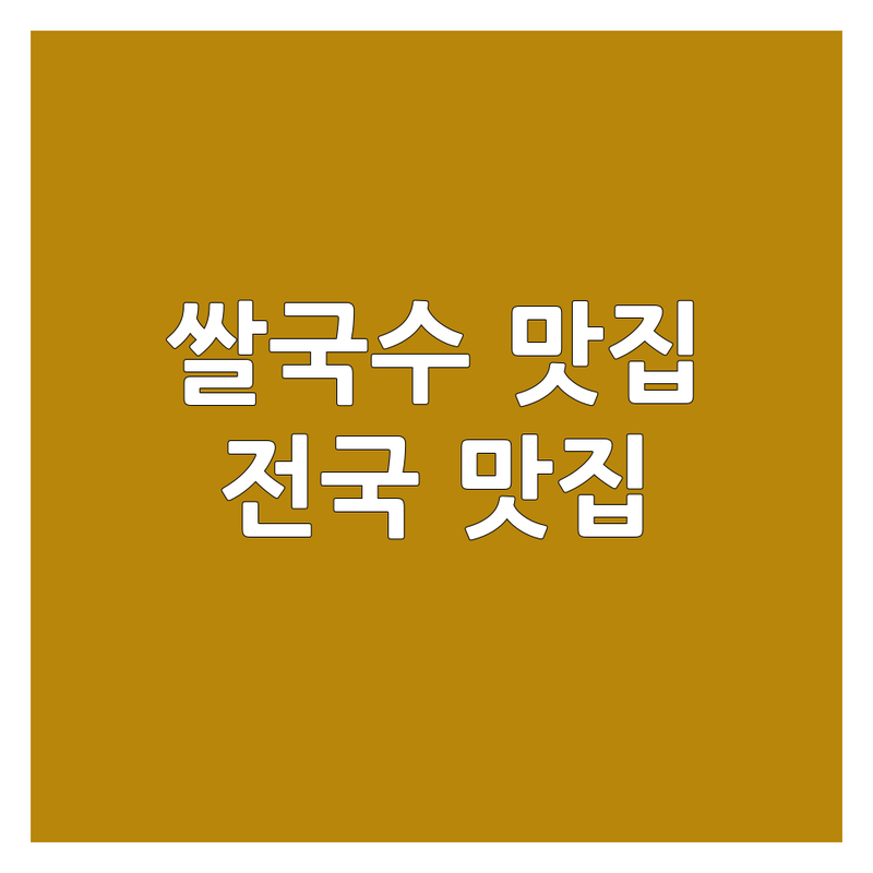 용산아이파크몰 파주야당 광주수완 대구동성로 쌀국수 맛집 추천 | 태국 베트남 쌀국수 전문점 가격 비교 | 소고기 쌀국수 똠얌 팟타이 분짜 | 혼밥 데이트 가족 외식 | 주차 가능 웨이팅 정보