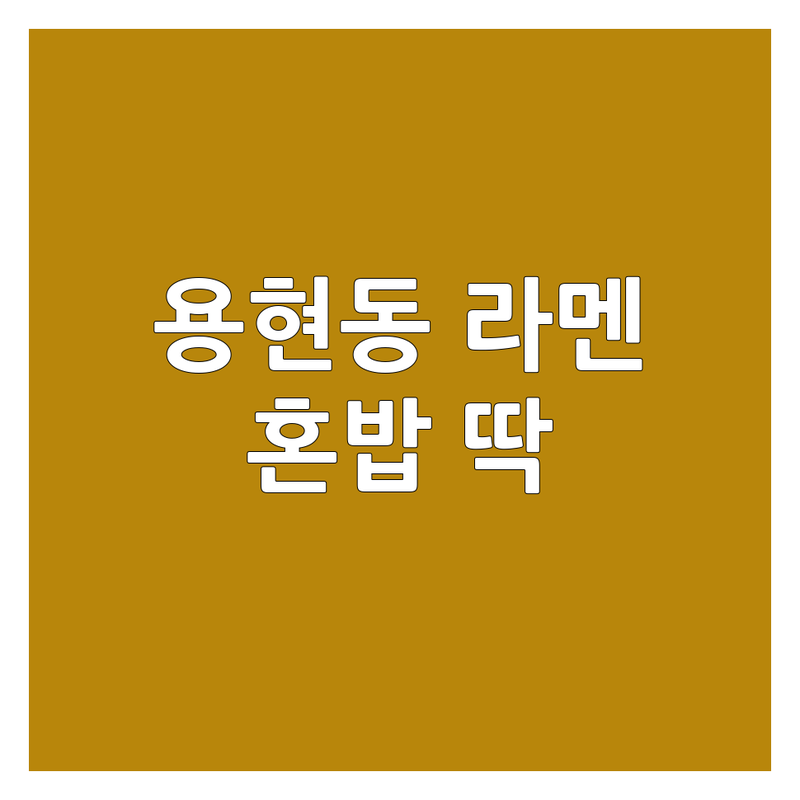 인천 미추홀구 용현동 라멘 맛집 추천 | 일본 라멘 비용 가격 잘하는 곳 | 돈코츠 탄탄멘 쇼유 시오 아부라소바 마제소바 | 혼밥 웨이팅 없는 예약 주차 | 인하대역 인하대후문