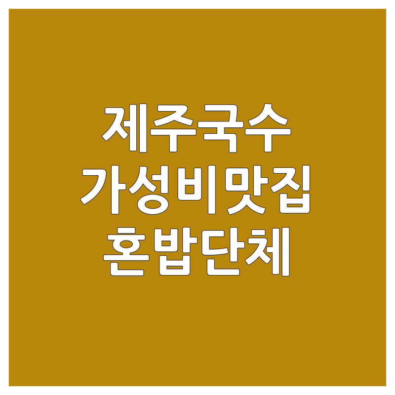 제주 제주시 서귀포시 광주 북구 국수맛집 저렴한 곳 가격싼 곳 업체 추천 | 국수 비용 가격 잘하는 곳 | 고기국수 멸치국수 비빔국수 콩국수 | 아침식사 점심 혼밥 단체 | 주차가능 방문자 리뷰
