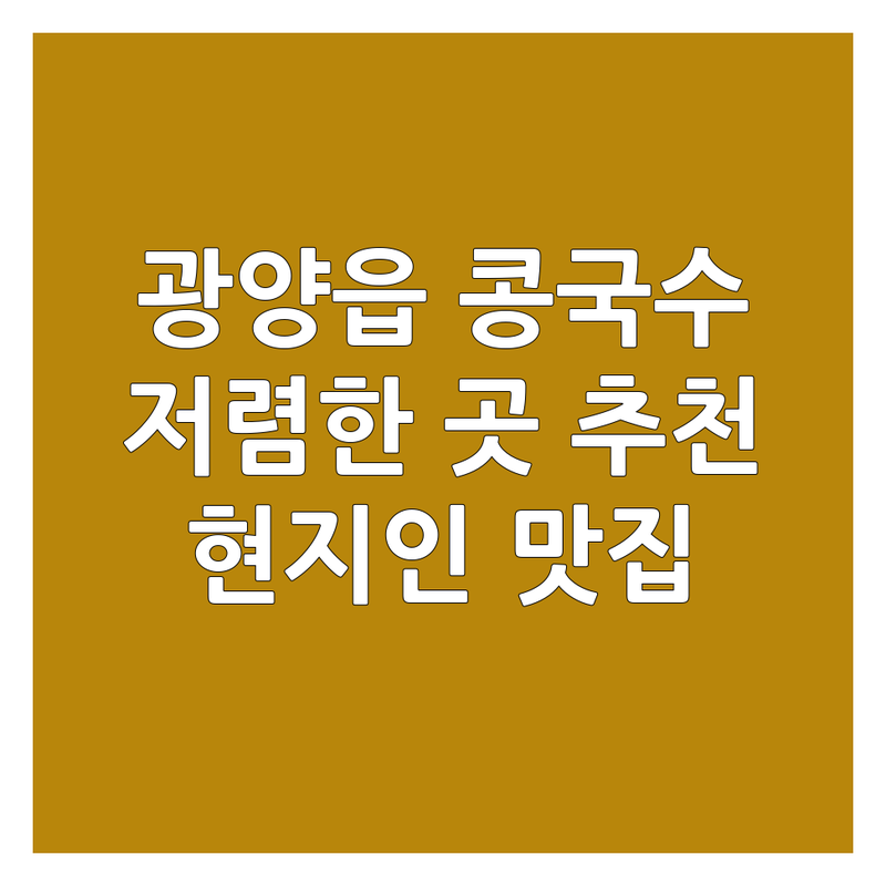 광양읍 콩국수 저렴한 곳 가격싼 곳 업체 추천 | 여름 별미 콩국수 맛집 잘하는 곳 | 시원한 콩물 국수 서리태 콩국수 | 건강식 국수 혼밥 식사 | 현지인 추천 숨은 맛집
