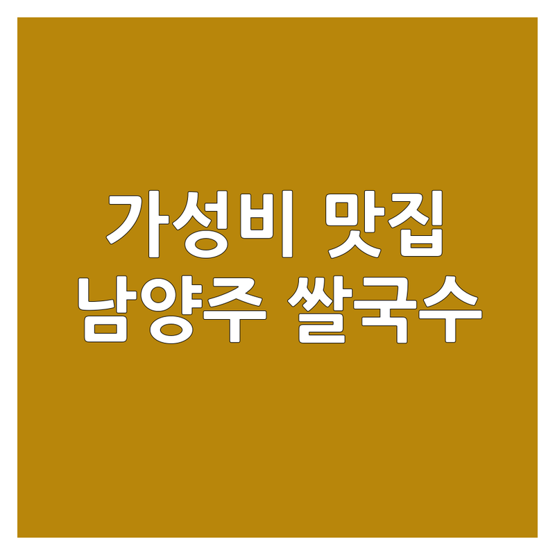 남양주시 쌀국수맛집 합리적인 가격 추천 | 베트남음식 면요리 가격 비용 잘하는 곳 | 현지 맛 얼큰한 쌀국수 분짜 반쎄오 | 해장 쌀국수 푸짐한 양 숯불 직화 | 주차 포장 배달 단체