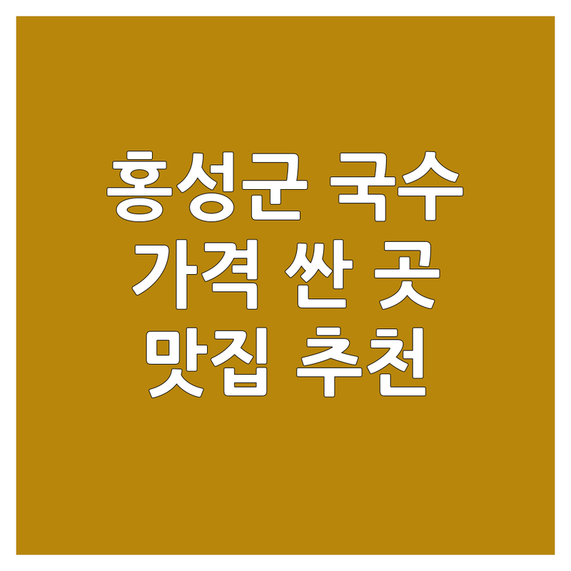 홍성군 국수메뉴 저렴한 곳 가격싼 곳 업체 추천 | 홍성 국수 맛집 비용 가격 잘하는 곳 | 잔치국수 칼국수 비빔국수 콩국수 어탕국수 | 혼밥하기 좋은 국수집 단체모임 국수집 | 무료 상담 예약 주차 가능