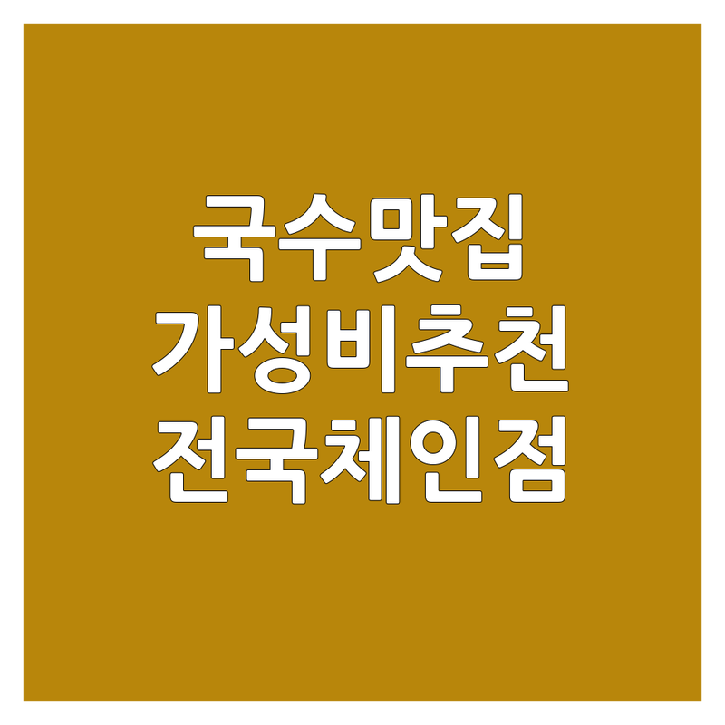 전국 국수체인점 저렴한 곳 가격싼 곳 업체 추천 | 국수 맛집 비용 가격 잘하는 곳 | 비빔국수 잔치국수 칼국수 | 혼밥 데이트 가족외식 | 가성비 좋은 곳 주차 편리한 곳