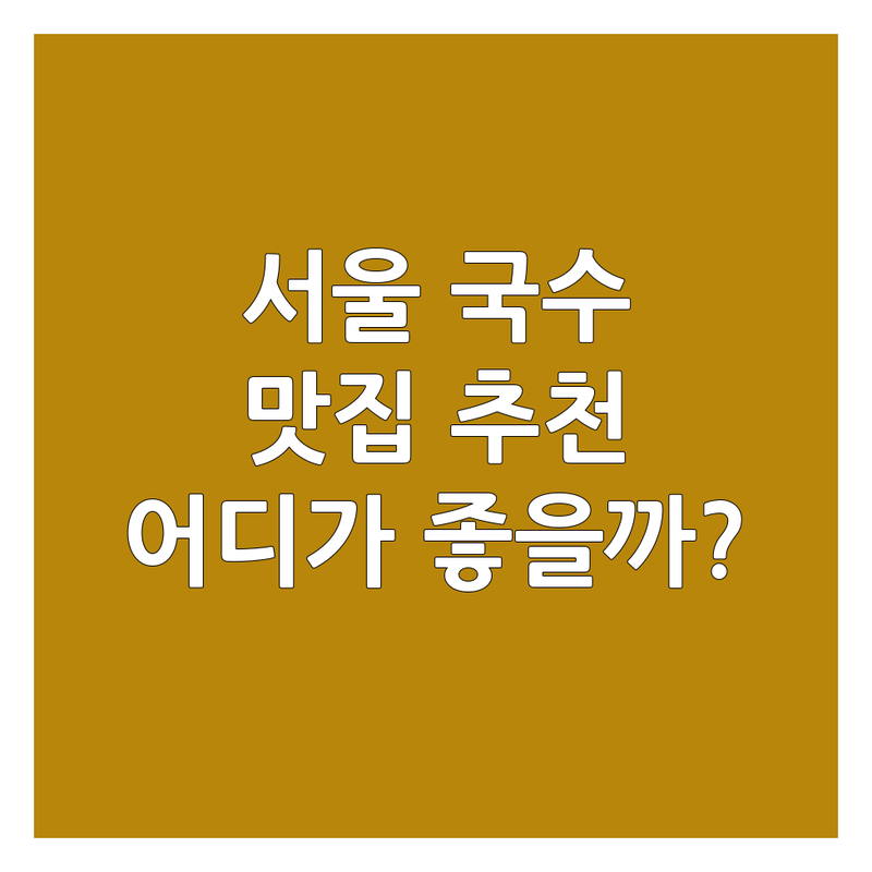 서울 국수배달맛집 추천 | 가격 | 잘하는 곳 | 칼국수 | 고기국수 | 초계국수