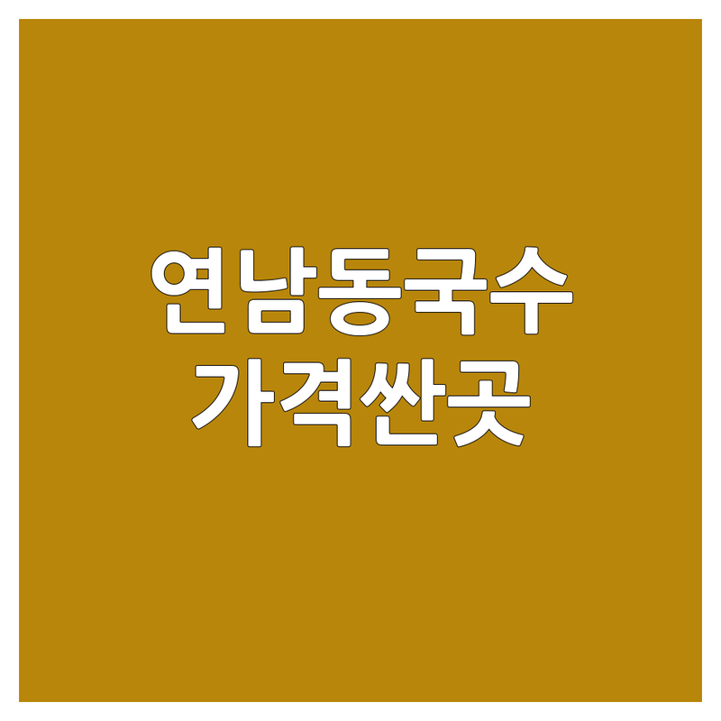 연남동 국수배달 저렴한 곳 가격싼 곳 업체 추천 | 면요리 맛집 비용 가격 잘하는 곳 | 쌀국수 마라탕 칼국수 짬뽕 냉면 | 홍콩음식 태국음식 중식 한식 | 배달전문 포장가능 현지맛집 웨이팅없는곳
