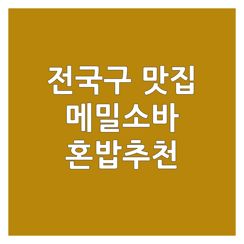전국 인기 메밀소바 맛집 BEST 4 | 혼밥/점심/저녁 추천 | 야끼소바 우동 일본가정식 | 웨이팅 예약 팁