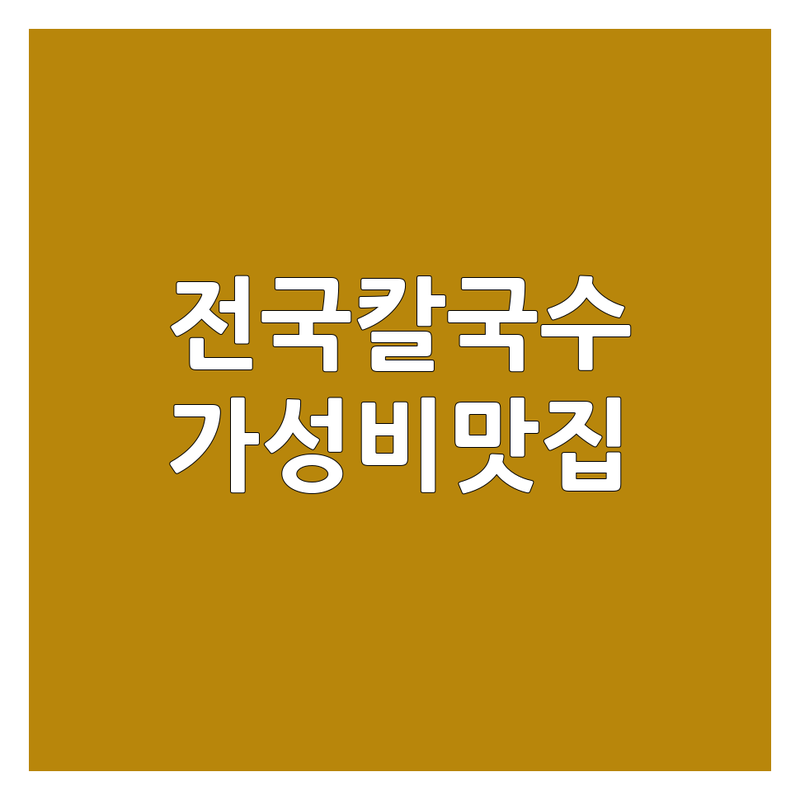 전국 인기 지역 칼국수 맛집 저렴한 곳 가격싼 곳 업체 추천 | 해물칼국수 닭칼국수 바지락칼국수 비용 가격 잘하는 곳 | 자가제면 손칼국수 얼큰칼국수 | 전복죽 수육 만두 파전 | 단체석 주차가능 포장 배달