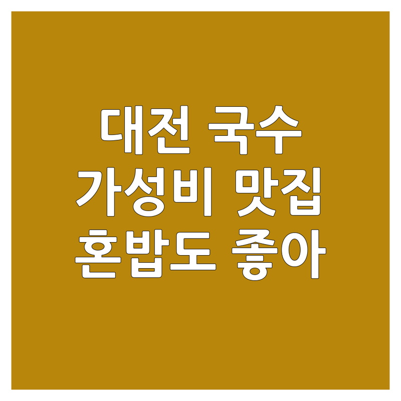 대전 국수집예약 저렴한 곳 가격싼 곳 업체 추천 | 칼국수 맛집 비용 가격 잘하는 곳 | 비빔칼국수 콩국수 수육 | 웨이팅 없는 예약 혼밥하기 좋은 곳 | 현지인 추천 주차 가능