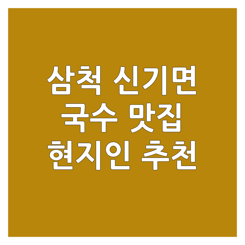 삼척시 신기면 국수맛집 저렴한 곳 가격싼 곳 업체 추천 | 막국수 칼국수 잔치국수 잘하는 곳 | 산채비빔밥 감자전 도토리묵밥 | 가성비 좋은 신선한 재료 친절한 맛집 | 환선굴 대금굴 근처 현지인 추천 숨은 맛집
