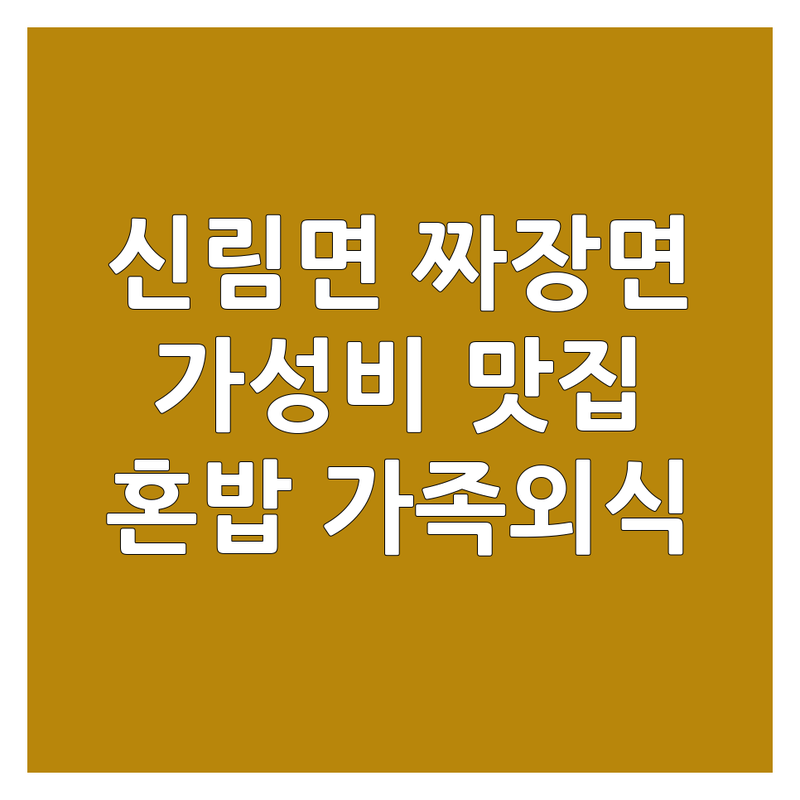 원주 신림면 짜장면 맛집 저렴한 곳 업체 추천 | 중식당 비용 가격 잘하는 곳 | 짬뽕 탕수육 간짜장 볶음밥 | 혼밥 주차 편한 곳 | 가족외식 데이트 드라이브
