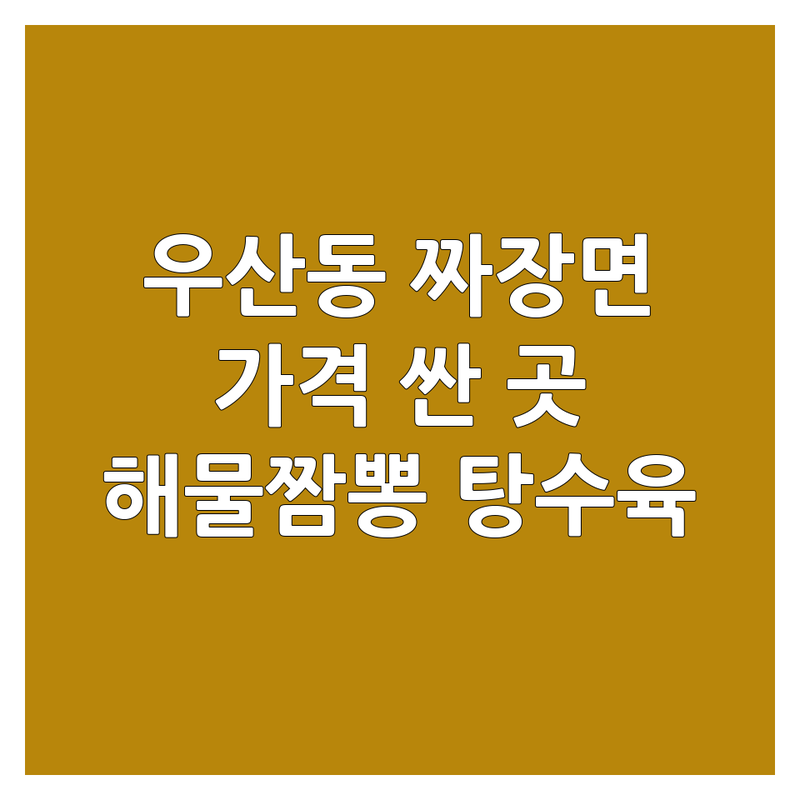 원주 우산동 짜장면 맛집 추천 | 중식당 짜장면 가격 싼 곳 | 옛날 짜장 간짜장 쟁반짜장 | 해물짬뽕 탕수육 | 주차 포장 단체 예약