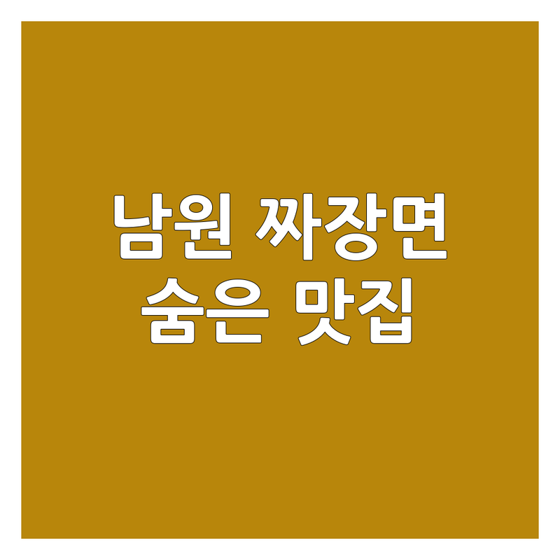 남원 짜장면 맛집 저렴한 곳 가격싼 곳 업체 추천 | 짜장면 간짜장 물짜장 해물쟁반짜장 잘하는 곳 | 현지인 추천 숨은 맛집 방문 후기 | 꾸덕한 짜장면 옛날 짜장면 | 가성비 좋은 짜장면 배달 포장