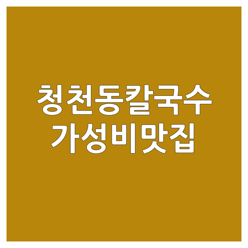인천 부평구 청천동 칼국수맛집 저렴한 곳 가격싼 곳 업체 추천 | 칼국수 비용 가격 잘하는 곳 | 샤브칼국수 손만두 만두전골 | 해장 점심 | 가성비 맛집