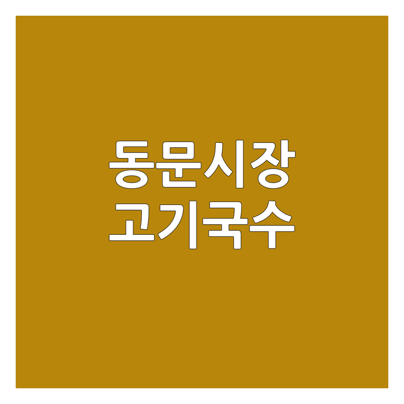 제주시 동문시장 고기국수 맛집 추천 | 제주공항 근처 가성비 좋은 국수집 | 고기국수 비빔고기국수 돔베고기 전문 | 아침식사 현지인 방문 포장 가능 | 주차 편리한 국수 맛집