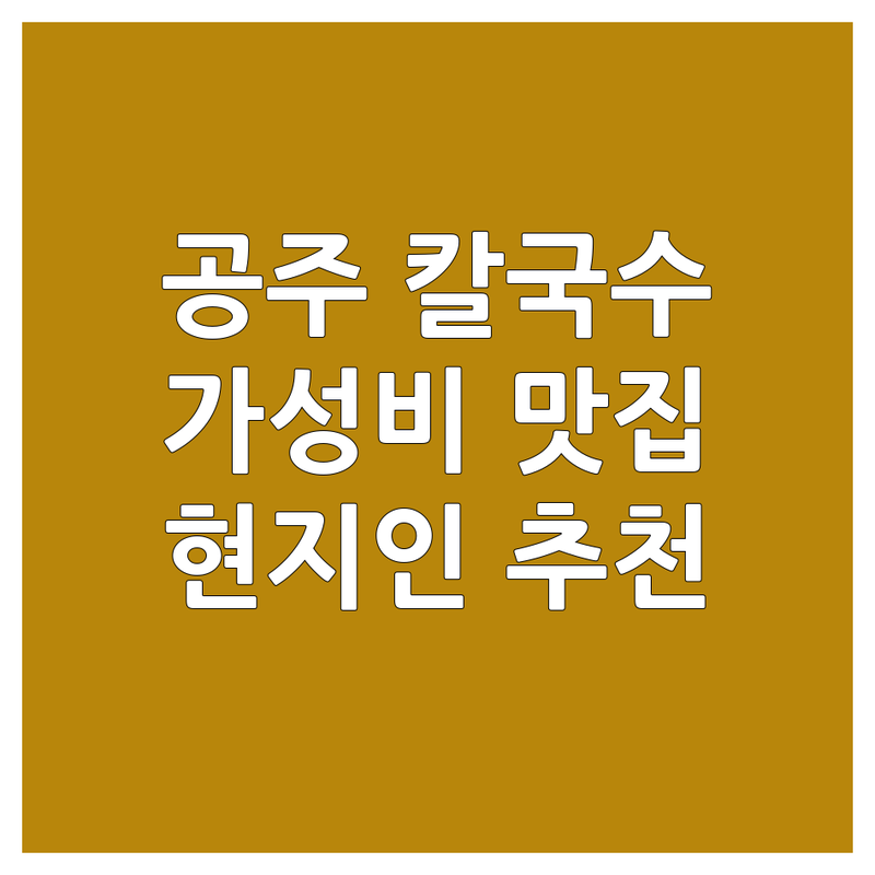공주시 계룡면 칼국수 맛집 저렴한 곳 업체 추천 | 바지락 들깨 해물 칼국수 비용 가격 잘하는 곳 | 신원사 갑사 근처 포장 예약 | 단체모임 주차 가능 | 현지인 추천
