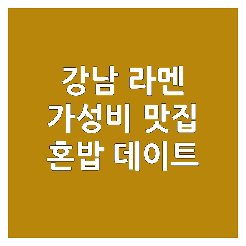강남역 신논현역 해운대역 라멘맛집 저렴한 곳 가격싼 곳 업체 추천 | 일본라멘 돈코츠라멘 토마토라멘 아부라소바 비용 가격 잘하는 곳 | 혼밥 데이트 포장 배달 | 주차 발렛파킹 무선인터넷 | SNS 인증샷 웨이팅 친절 청결