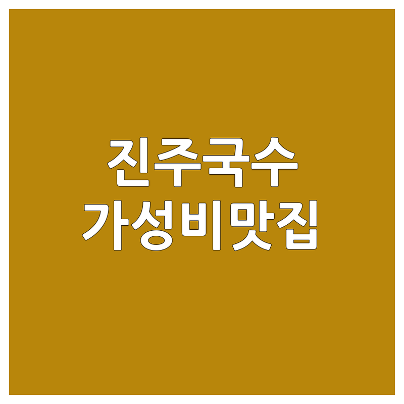 경남 진주시 국수맛집 추천 | 가성비 좋은 국수집 가격 싼곳 | 진주 사봉면 문산읍 진성면 국수 전문점 | 여름 콩국수 겨울 팥칼국수 별미 | 혼밥 가족외식 단체모임 주차가능