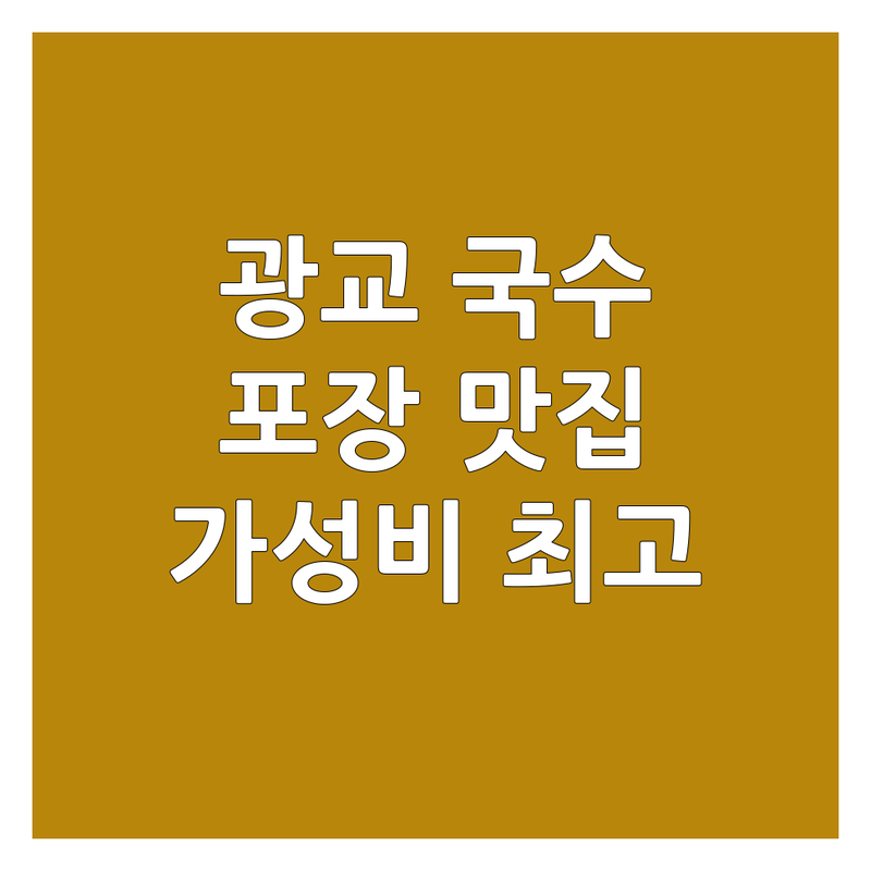 수원 광교 국수포장 저렴한 곳 가격싼 곳 업체 추천 | 고기국수 칼국수 비빔국수 김치말이국수 비용 가격 잘하는 곳 | 면요리 포장맛집 배달 혼밥 | 주차편한곳 웨이팅없는곳 현지인추천 | 가성비 가족외식 데이트