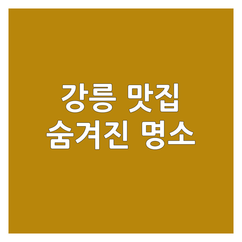강릉 내곡동 국수 맛집 탐방 | 숨겨진 면 요리 명소 | 육탕면 아구찜 잔치국수 | 해장 혼밥 데이트 | 주차 편한 곳