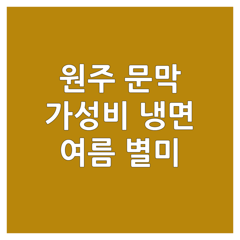 원주 문막 냉면맛집 저렴한 곳 가격싼 곳 업체 추천 | 냉면 비용 가격 잘하는 곳 | 물냉면 비빔냉면 코다리냉면 | 칡냉면 만두 | 여름 별미 시원한 해장 점심 가족 외식