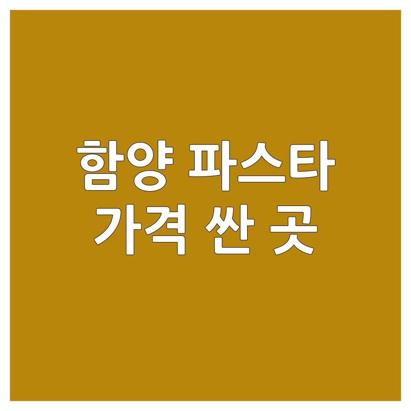 함양군 함양읍 파스타 저렴한 곳 가격싼 곳 업체 추천 | 파스타 맛집 비용 가격 잘하는 곳 | 크림파스타 토마토파스타 오일파스타 | 데이트코스 가족외식 분위기좋은 | 주차가능 예약필수 가성비