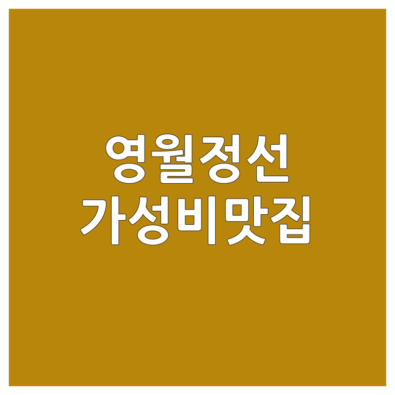 영월 정선 짜장면맛집 저렴한 곳 가격싼 곳 업체 추천 | 중식당 짬뽕 탕수육 맛집 비용 가격 잘하는 곳 | 간짜장 삼선짜장 고기짬뽕 홍합짬뽕 | 배달 예약 단체이용 가능 주차 편한 곳 | 친절한 맛집 가성비 좋은 혼밥 추천