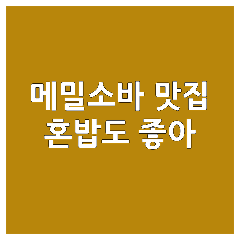 은평구 메밀소바 맛집 추천 | 연신내역, 역촌역 근처 면요리 잘하는 곳 | 칼국수, 라멘, 야끼소바, 냉모밀 가격 비교 | 혼밥하기 좋은 곳