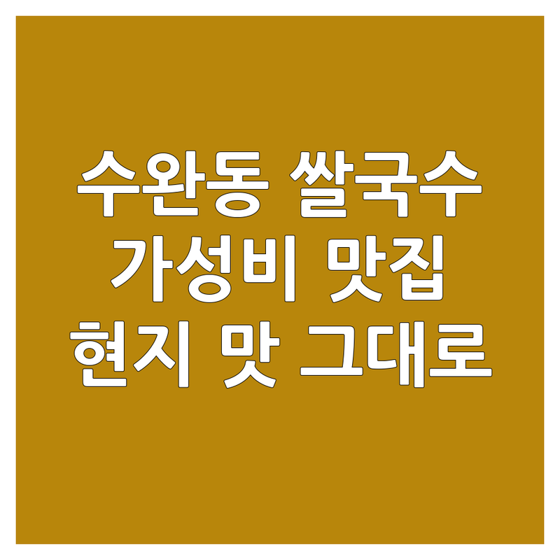 광주 수완동 쌀국수맛집 저렴한 곳 가격싼 곳 업체 추천 | 쌀국수 베트남음식 태국음식 비용 가격 잘하는 곳 | 아롱사태쌀국수 푸팟퐁커리 팟타이 분짜 반쎄오 | 단체 포장 배달 예약 유아의자 주차 | 현지 맛 인테리어 친절 신선한 재료 넓은 매장 청결