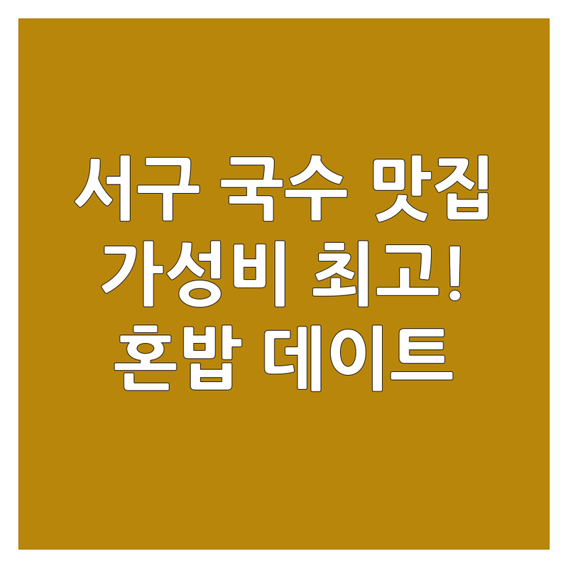 대전 서구 국수집 영업시간 저렴한 곳 가격싼 곳 업체 추천 | 면요리 맛집 비용 가격 잘하는 곳 | 김치말이국수 쌀국수 쟁반국수 | 해장국수 혼밥 데이트 | 주차가능 포장 배달