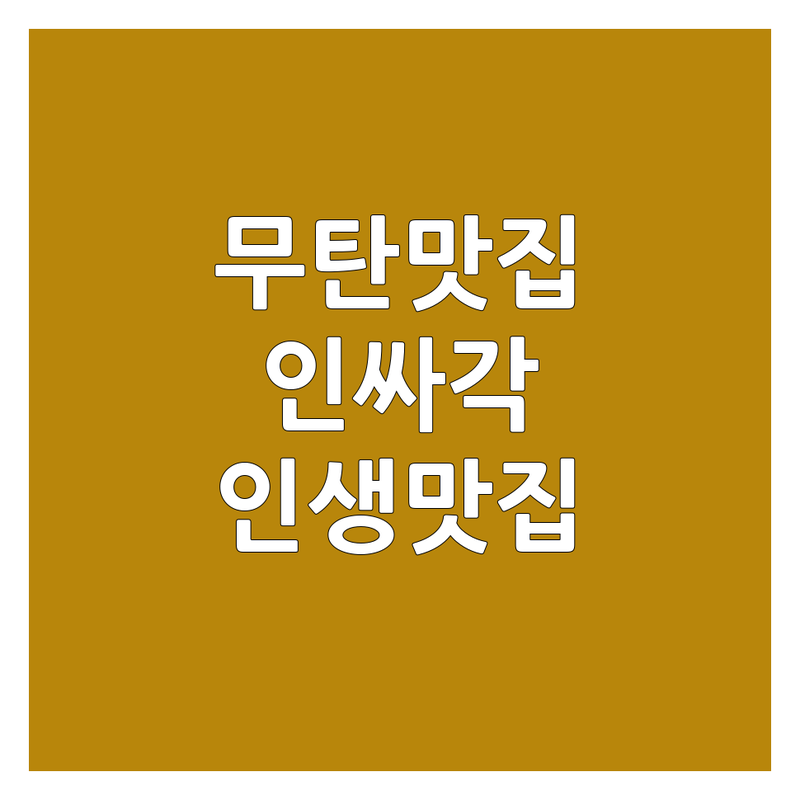 무탄 레스토랑 정보