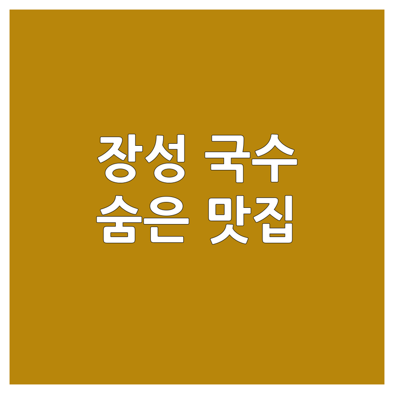 장성 국수맛집추천 저렴한 곳 가격싼 곳 업체 추천 | 국수 관련 키워드 비용 가격 잘하는 곳 | 잔치국수 비빔국수 칼국수 | 면요리 전문점 국수집 | 숨은 맛집 현지인 추천