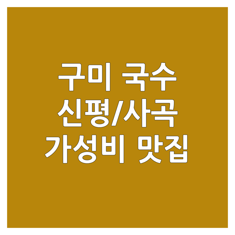 구미 신평동 사곡동 국수맛집 저렴한 곳 가격싼 곳 업체 추천 | 칼국수 만두 짜장면 맛집 비용 가격 잘하는 곳 | 해물칼국수 들깨칼국수 비빔국수 멸치국수 콩국수 | 제주돈가스 연탄불고기 굴국밥 어탕국수 | 혼밥하기 좋은 곳 주차가능 단체석 완뽕 후기