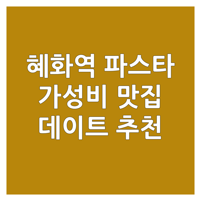 서울 종로구 혜화역 스파게티 저렴한 곳 추천 | 파스타 가격 잘하는 곳 | 오일 파스타, 크림 파스타, 라자냐 | 데이트, 모임, 핫플 | 방문자 리뷰, 주차 정보