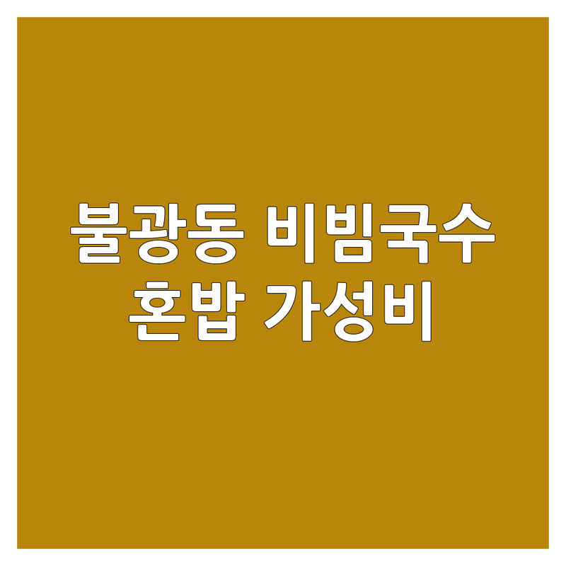 은평구 불광동 비빔국수 저렴한 곳 가격싼 곳 업체 추천 | 국수 맛집 비용 가격 잘하는 곳 | 비빔국수 잔치국수 김밥 | 혼밥 가성비 점심 저녁 | 포장 배달 주차