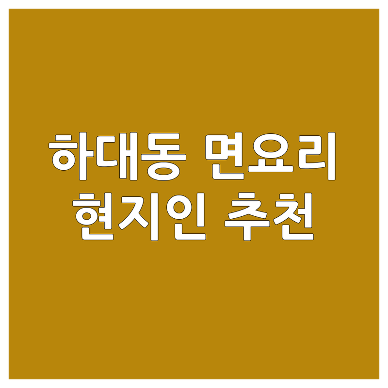 진주 하대동 면요리 맛집 추천 | 국수 짜장면 칼국수 냉면 | 가성비 좋은 곳 | 현지인 단골