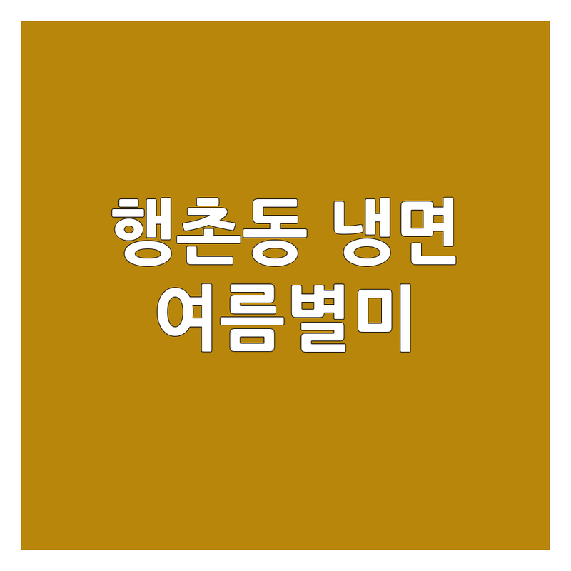 종로구 행촌동 냉면 맛집 추천 | 평양냉면 물냉면 비빔냉면 잘하는 곳 | 여름별미 해장 면요리 전문점 | 가성비 숨은맛집 노포 | 주차가능 단체모임 예약필수 혼밥추천