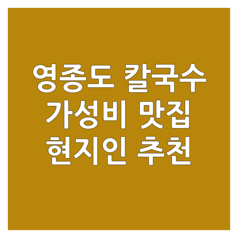 영종도 여의도 명동 칼국수맛집 저렴한 곳 가격싼 곳 업체 추천 | 국수 맛집 비용 가격 잘하는 곳 | 해물칼국수 닭칼국수 콩국수 비빔국수 | 자가제면 주차가능 포장가능 | 현지인 추천 웨이팅