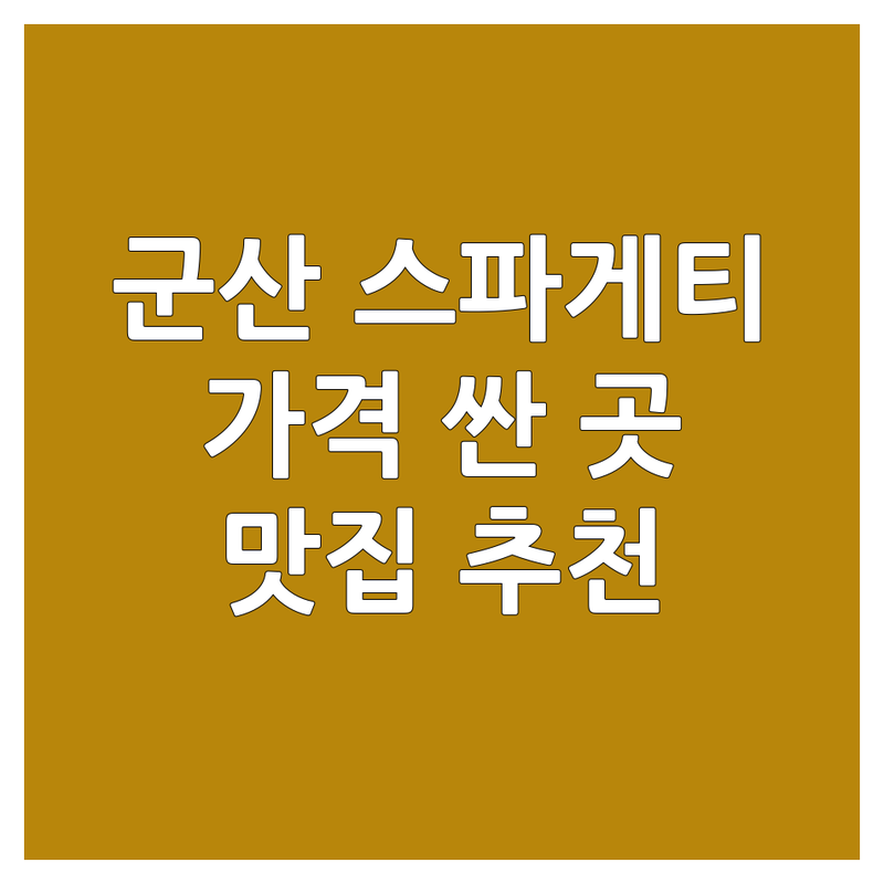 군산시 스파게티 저렴한 곳 가격싼 곳 업체 추천 | 군산 파스타 맛집 비용 가격 잘하는 곳 | 크림 토마토 로제 해물 파스타 리조또 | 피자 브런치 양식 퓨전 | 데이트 분위기 가성비 주차 예약